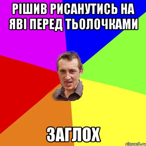 рішив рисанутись на яві перед тьолочками ЗАГЛОХ, Мем Чоткий паца