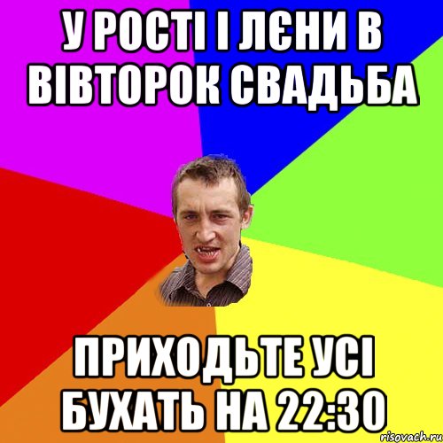 У Рості і Лєни в вівторок свадьба Приходьте усі бухать на 22:30, Мем Чоткий паца