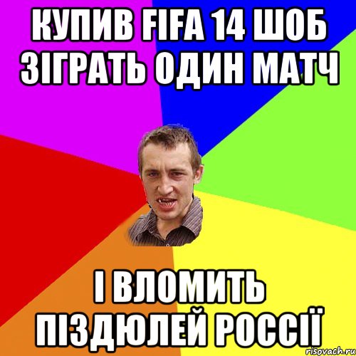 Купив Fifa 14 шоб зіграть один матч І вломить піздюлей Россії, Мем Чоткий паца