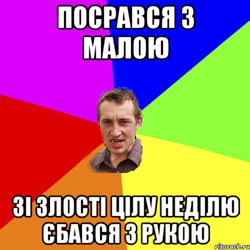 посрався з малою зi злостi цiлу недiлю єбався з рукою, Мем Чоткий паца