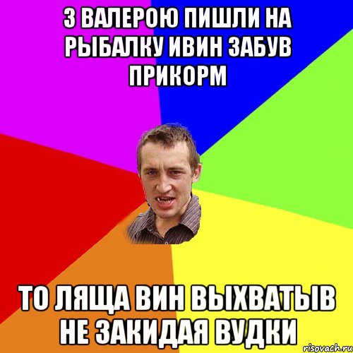 з валерою пишли на рыбалку ивин забув прикорм то ляща вин выхватыв не закидая вудки, Мем Чоткий паца