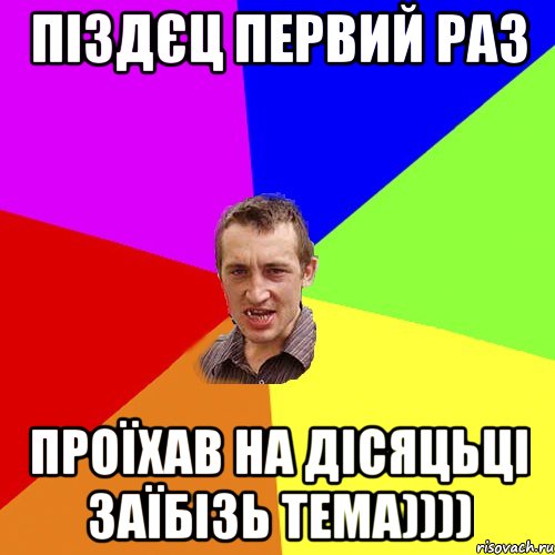 піздєц первий раз проїхав на дісяцьці заїбізь тема)))), Мем Чоткий паца