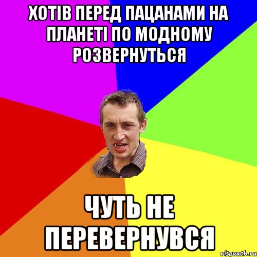 хотів перед пацанами на планеті по модному розвернуться чуть не перевернувся, Мем Чоткий паца