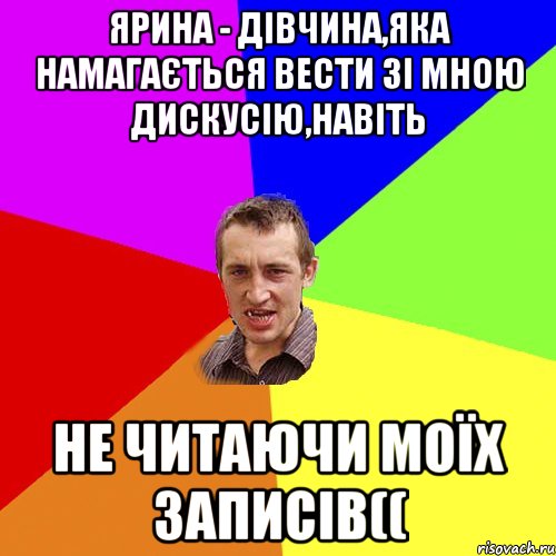 Ярина - дівчина,яка намагається вести зі мною дискусію,навіть НЕ ЧИТАЮЧИ МОЇХ ЗАПИСІВ((, Мем Чоткий паца