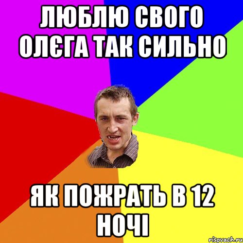 Люблю свого Олєга так сильно Як пожрать в 12 ночі, Мем Чоткий паца