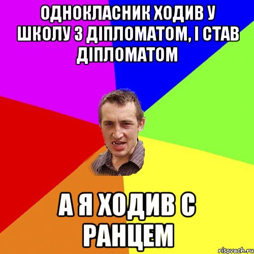 Однокласник ходив у школу з діпломатом, і став діпломатом а я ходив с ранцем, Мем Чоткий паца