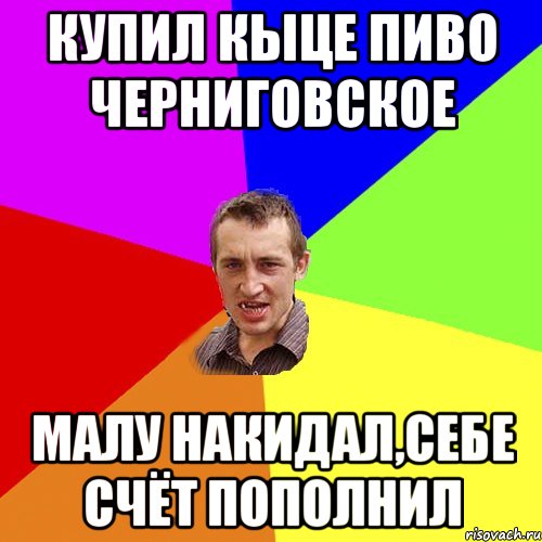 Купил кыце пиво черниговское малу накидал,себе счёт пополнил, Мем Чоткий паца