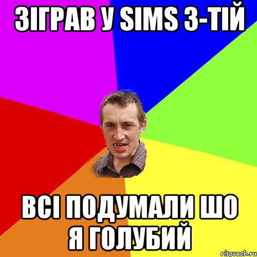зiграв у sims 3-тiй всi подумали шо я голубий, Мем Чоткий паца