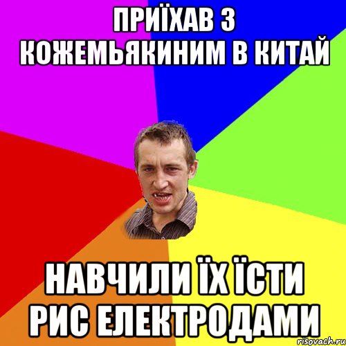 приїхав з Кожемьякиним в Китай навчили їх їсти рис електродами, Мем Чоткий паца