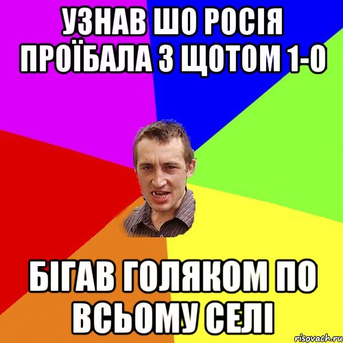 Узнав шо Росія проїбала з щотом 1-0 Бігав Голяком по всьому селі, Мем Чоткий паца