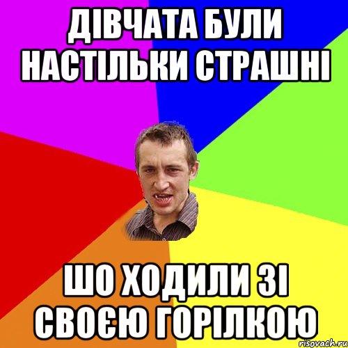 Дівчата були настільки страшні шо ходили зі своєю горілкою, Мем Чоткий паца