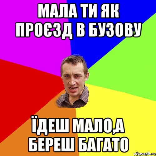 мала ти як проєзд в бузову їдеш мало,а береш багато, Мем Чоткий паца