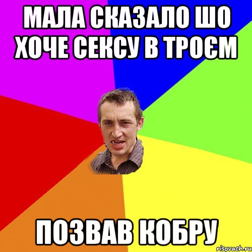 МАЛА СКАЗАЛО ШО ХОЧЕ СЕКСУ В ТРОЄМ ПОЗВАВ КОБРУ, Мем Чоткий паца