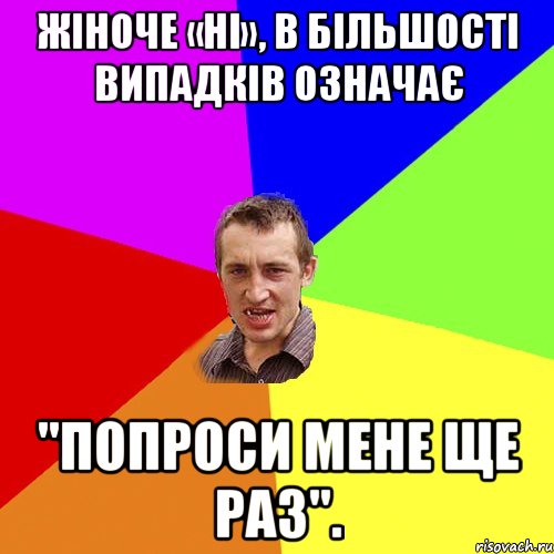 Жіноче «ні», в більшості випадків означає "Попроси мене ще раз"., Мем Чоткий паца