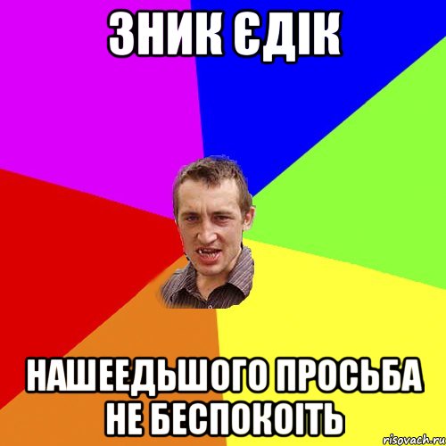 зник єдік нашеедьшого просьба не беспокоіть, Мем Чоткий паца