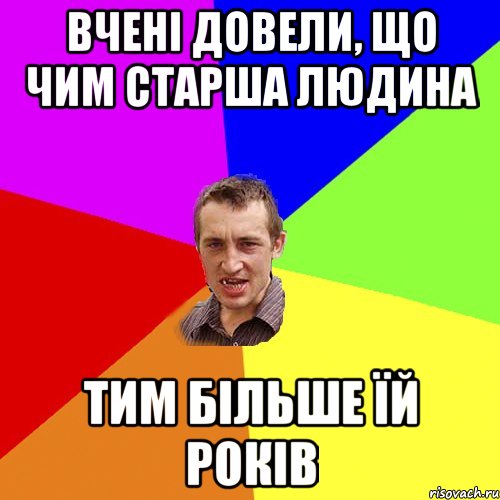 Вчені довели, що чим старша людина тим більше їй років, Мем Чоткий паца