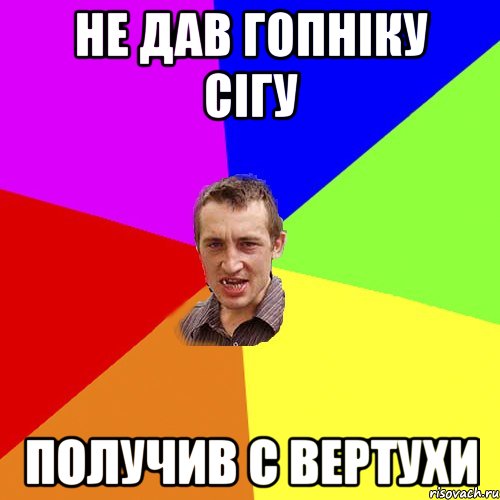 Не дав гопніку сігу Получив с вертухи, Мем Чоткий паца