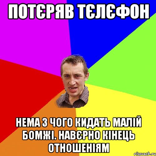 потєряв тєлєфон нема з чого кидать малій бомжі. навєрно кінець отношеніям, Мем Чоткий паца