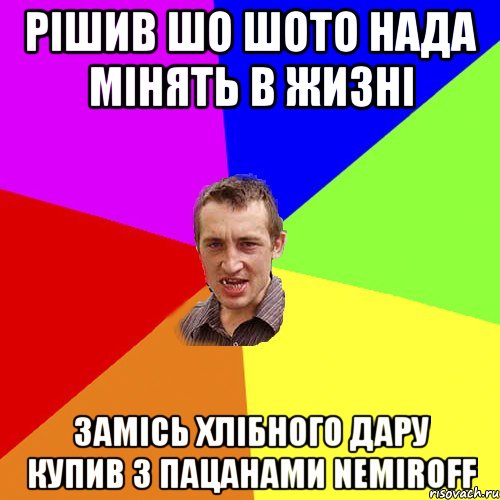 Рішив шо шото нада мінять в жизні замісь Хлібного Дару купив з пацанами Nemiroff, Мем Чоткий паца