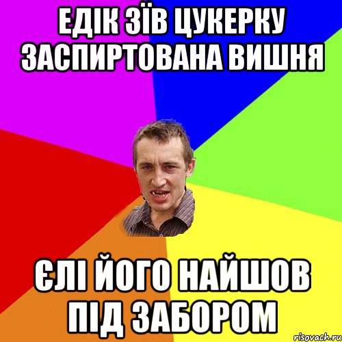 Едік зїв цукерку заспиртована вишня єлі його найшов під забором, Мем Чоткий паца