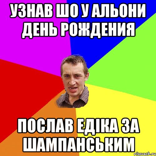 Узнав шо у Альони день рождения Послав Едіка за шампанським, Мем Чоткий паца