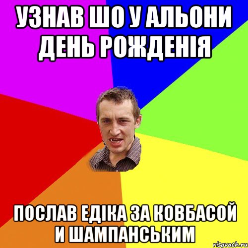 узнав шо у альони день рожденія послав едіка за ковбасой и шампанським, Мем Чоткий паца