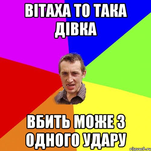 Вітаха то така дівка вбить може з одного удару, Мем Чоткий паца