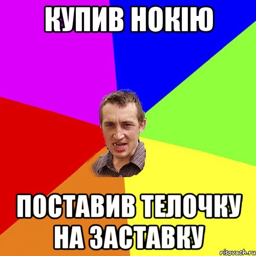 купив нокію поставив телочку на заставку, Мем Чоткий паца