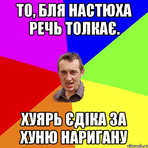 То, бля Настюха речь толкає. Хуярь Єдіка за хуню наригану, Мем Чоткий паца