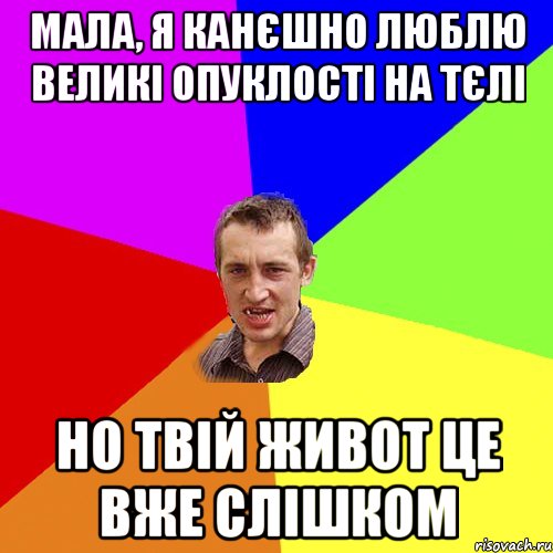 Мала, я канєшно люблю великі опуклості на тєлі но твій живот це вже слішком, Мем Чоткий паца