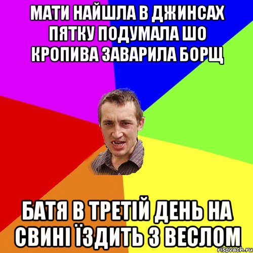 мати найшла в джинсах пятку подумала шо кропива заварила борщ батя в третій день на свині їздить з веслом, Мем Чоткий паца