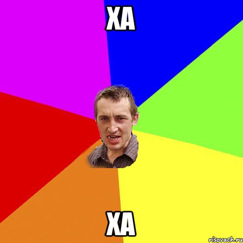 ха ха, Мем Чоткий паца