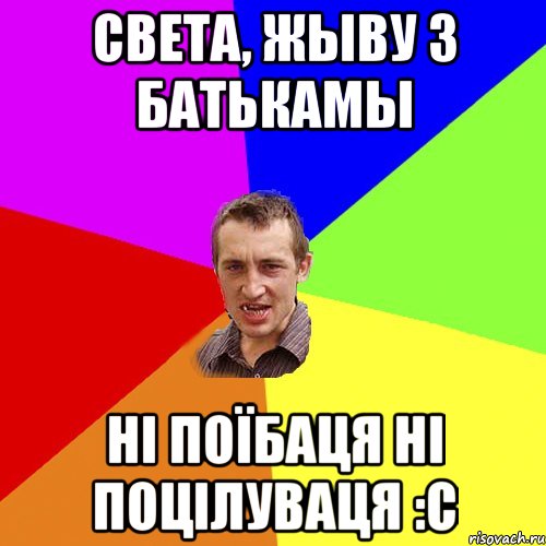 Света, жыву з батькамы ні поїбаця ні поцілуваця :С, Мем Чоткий паца