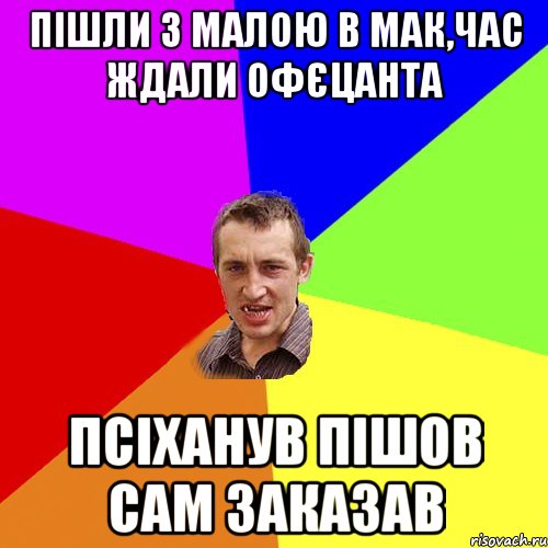 пішли з малою в мак,час ждали офєцанта псіханув пішов сам заказав, Мем Чоткий паца