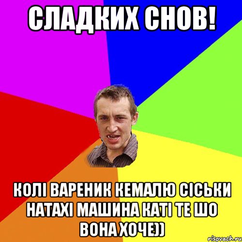 Сладких снов! Колі вареник кемалю сіськи натахі машина каті те шо вона хоче)), Мем Чоткий паца