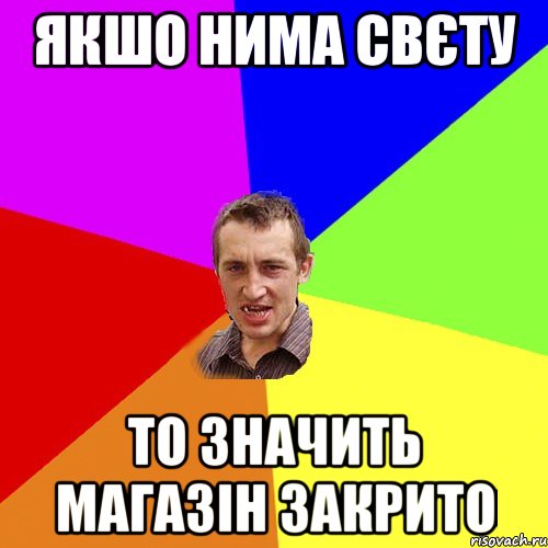 якшо нима свєту то значить магазін закрито, Мем Чоткий паца