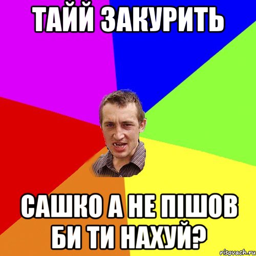 Тайй закурить Сашко а не пішов би ти нахуй?, Мем Чоткий паца