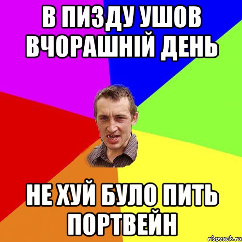 в пизду ушов вчорашній день не хуй було пить Портвейн, Мем Чоткий паца