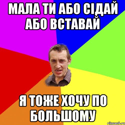 Мала ти або сідай або вставай я тоже хочу по большому, Мем Чоткий паца