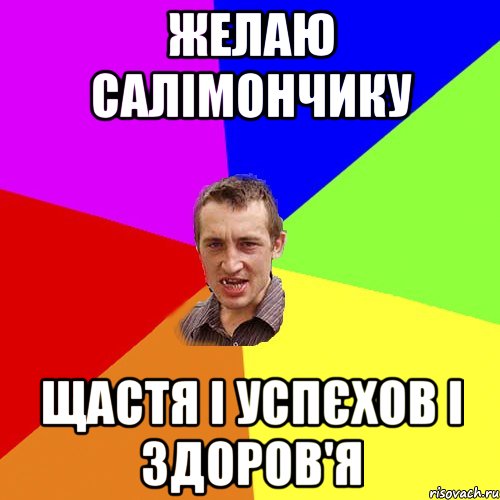 желаю салімончику щастя і успєхов і здоров'я, Мем Чоткий паца