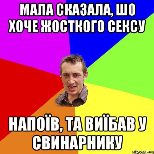 МАЛА СКАЗАЛА, ШО ХОЧЕ ЖОСТКОГО СЕКСУ НАПОїВ, ТА ВИїБАВ У СВИНАРНИКУ, Мем Чоткий паца