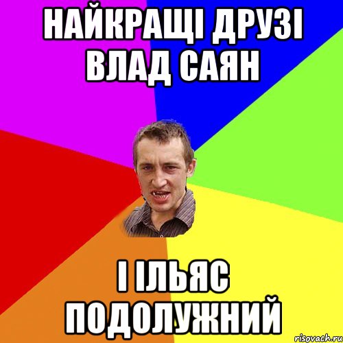 Найкращі друзі Влад Саян І Ільяс Подолужний, Мем Чоткий паца