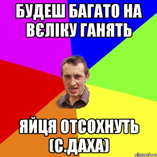 Будеш багато на вєліку ганять яйця отсохнуть (с.Даха), Мем Чоткий паца