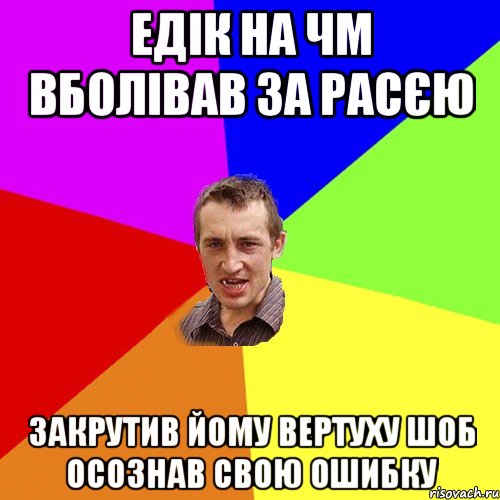 Едік на чм вболівав за расєю закрутив йому вертуху шоб осознав свою ошибку, Мем Чоткий паца