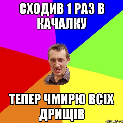 Сходив 1 раз в качалку тепер чмирю всіх дрищів, Мем Чоткий паца