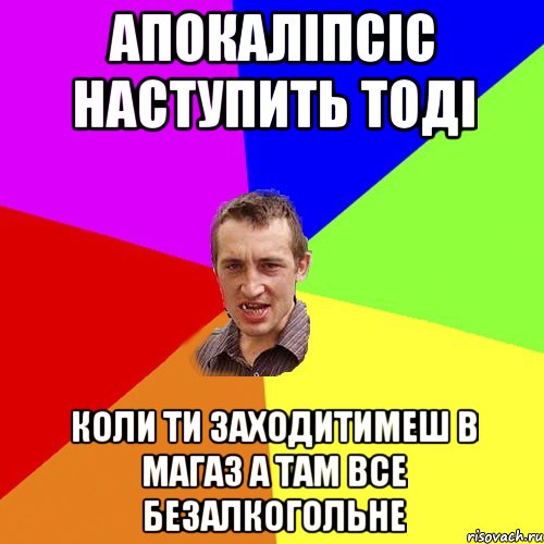 Апокаліпсіс наступить тоді коли ти заходитимеш в магаз а там все безалкогольне, Мем Чоткий паца