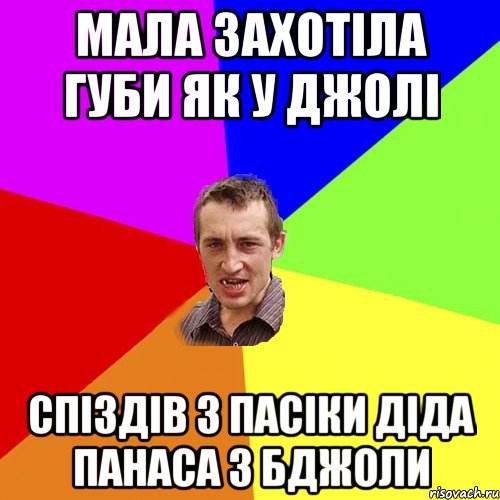 Мала захотіла губи як у джолі спіздів з пасіки діда панаса 3 бджоли, Мем Чоткий паца