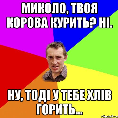 Миколо, твоя корова курить? Ні. Ну, тоді у тебе хлів горить..., Мем Чоткий паца