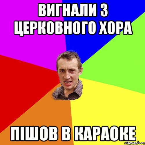 Вигнали з церковного хора Пішов в караоке, Мем Чоткий паца