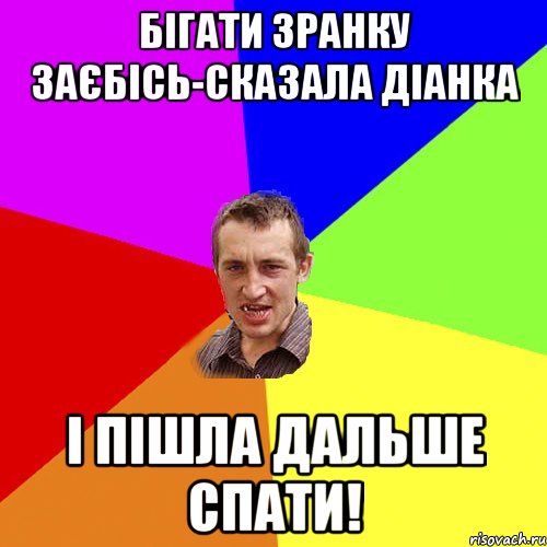 Бігати зранку заєбісь-сказала Діанка І пішла дальше спати!, Мем Чоткий паца